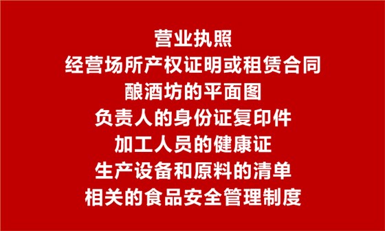 用酒廠釀酒設(shè)備做酒可辦理食品生產(chǎn)加工小作坊許可證嗎？3