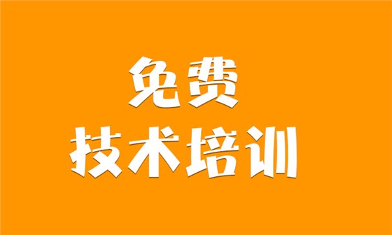 免費技術培訓