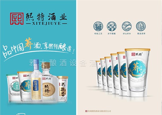 成立貴州熙特酒業(yè)有限公司，主營(yíng)蕎麥酒