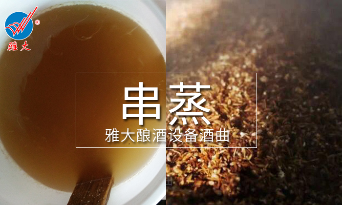 串蒸能提升液態(tài)白酒口感嗎 用酒廠釀酒設(shè)備串蒸時應(yīng)注意什么？2